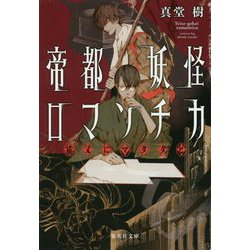 帝都妖怪ロマンチカ―猫又にマタタビ(集英社文庫) [文庫]