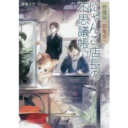 骨董屋「猫亀堂」にゃんこ店長の不思議帳（双葉文庫） [文庫]