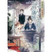 骨董屋「猫亀堂」にゃんこ店長の不思議帳（双葉文庫） [文庫]