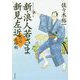 新・浪人若さま 新見左近〈3〉夫婦剣(双葉文庫) [文庫]