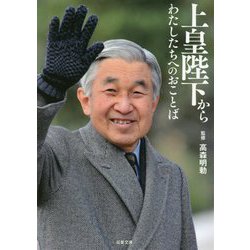 上皇陛下からわたしたちへのおことば（双葉文庫） [文庫]