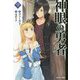 神眼の勇者〈9〉（モンスター文庫） [文庫]