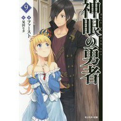 神眼の勇者〈9〉（モンスター文庫） [文庫]