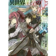 異世界賢者の転生無双-～ゲームの知識で異世界最強～（GAノベル-異世界賢者の転生無双<1>） [単行本]