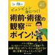 Dr.畑のビュンビュン身につく！ 術前・術後の観察ポイント（メディカのセミナー濃縮ライブシリーズ） [単行本]