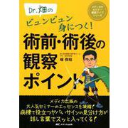 Dr.畑のビュンビュン身につく！ 術前・術後の観察ポイント（メディカのセミナー濃縮ライブシリーズ） [単行本]