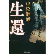 生還(集英社文庫) [文庫]