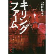 キリングファーム(集英社文庫) [文庫]