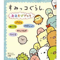 ヨドバシ Com すみっコぐらし おあそびブック ワンダーライフスペシャル ムックその他 通販 全品無料配達