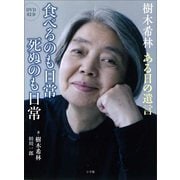 樹木希林 ある日の遺言 食べるのも日常 死ぬのも日常 [ムックその他]