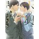 玉の輿に乗ったその後の話-玉の輿ご用意しました番外編（キャラ文庫） [文庫]