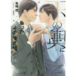 玉の輿に乗ったその後の話-玉の輿ご用意しました番外編（キャラ文庫） [文庫]