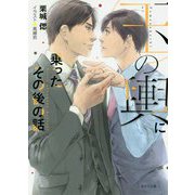 玉の輿に乗ったその後の話-玉の輿ご用意しました番外編（キャラ文庫） [文庫]