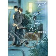 アンダーエール！（キャラ文庫） [文庫]