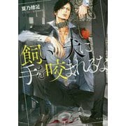 飼い犬に手を咬まれるな（キャラ文庫） [文庫]