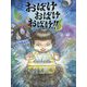 おばけおばけおばけ！！（えほんのぼうけん〈91〉） [絵本]