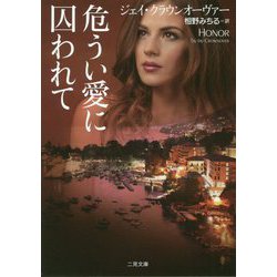 危うい愛に囚われて（二見文庫 ザ・ミステリ・コレクション（ロマンス・コレクション）） [文庫]