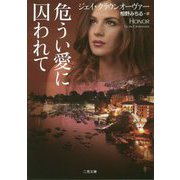 危うい愛に囚われて（二見文庫 ザ・ミステリ・コレクション（ロマンス・コレクション）） [文庫]
