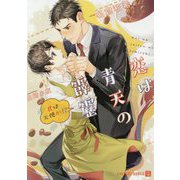 恋は青天の霹靂 ～君は天使か！？～（シャレード文庫） [文庫]
