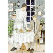 おススメの恋、お持ちしました。（シャレード文庫） [文庫]