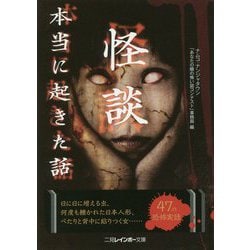 怪談 本当に起きた話（二見レインボー文庫） [文庫]