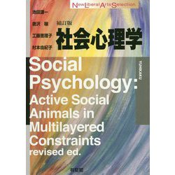 ヨドバシ.com - 社会心理学〔補訂版〕 [全集叢書] 通販【全品