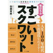 毎日5分 すごい！スクワット [単行本]