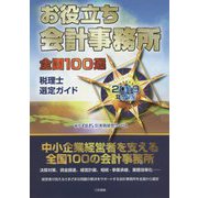 お役立ち会計事務所 全国100選―税理士選定ガイド〈2019年度版〉 [単行本]
