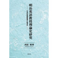 明治英語教授理論史研究-中学校英語教授の制度化 [単行本]