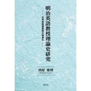 明治英語教授理論史研究-中学校英語教授の制度化 [単行本]