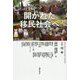 開かれた移民社会へ（別冊「環」<24号>） [全集叢書]
