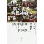 開かれた移民社会へ（別冊「環」<24号>） [全集叢書]