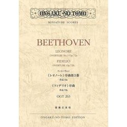 ベートーヴェン「レオノーレ」序曲第3番作品72a/「フィデリオ」序曲作品72b [単行本]