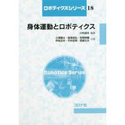 身体運動とロボティクス（ロボティクスシリーズ<18>） [全集叢書]