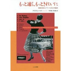 もっと速く、もっときれいに-脱植民地化とフランス文化の再編成 [単行本]