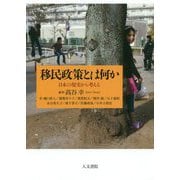 移民政策とは何か-日本の現実から考える [単行本]