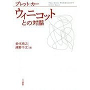 ウィニコットとの対話 [単行本]