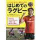 はじめてのラグビー [単行本]
