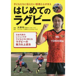 はじめてのラグビー [単行本]