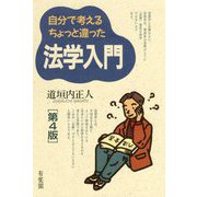自分で考えるちょっと違った法学入門 第4版 [単行本]