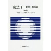 商法I 総則・商行為〔第6版〕 [全集叢書]