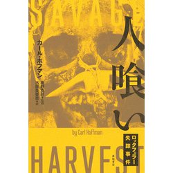 人喰い―ロックフェラー失踪事件（亜紀書房翻訳ノンフィクション・シリーズ〈3-8〉） [単行本]