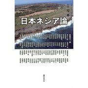 日本ネシア論-島から見える日本の位相（別冊「環」<25号>） [全集叢書]