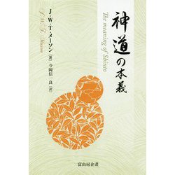 神道の本義 [単行本]