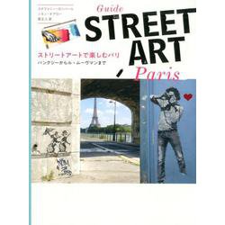 ストリートアートで楽しむパリ [単行本]