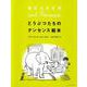 どうぶつたちのナンセンス絵本 [絵本]