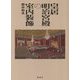 皇居明治宮殿の室内装飾 [単行本]