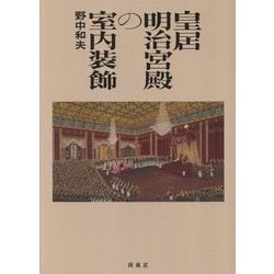 皇居明治宮殿の室内装飾-