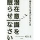 幸せDNAをオンにするには 潜在意識を眠らせなさい [単行本]