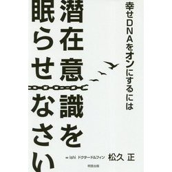 幸せDNAをオンにするには 潜在意識を眠らせなさい [単行本]